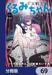 FX戦士くるみちゃん【分冊版】 69