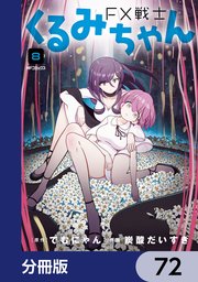 FX戦士くるみちゃん【分冊版】 72