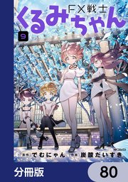 FX戦士くるみちゃん【分冊版】　80
