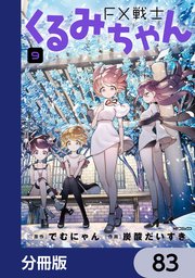 FX戦士くるみちゃん【分冊版】