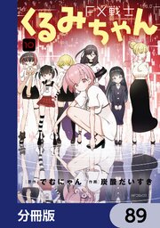 FX戦士くるみちゃん【分冊版】　89