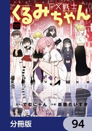 FX戦士くるみちゃん【分冊版】