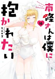 南條さんは僕に抱かれたい 10巻