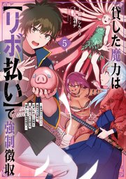 貸した魔力は【リボ払い】で強制徴収～用済みとパーティー追放された俺は、可愛いサポート妖精と一緒に取り立てた魔力を運用して最強を目指す。～（５）