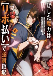 貸した魔力は【リボ払い】で強制徴収～用済みとパーティー追放された俺は、可愛いサポート妖精と一緒に取り立てた魔力を運用して最強を目指す。～ 6巻