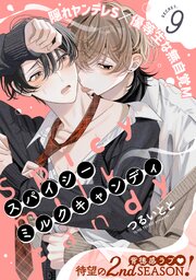 スパイシーミルクキャンディ 9巻