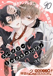 スパイシーミルクキャンディ 10巻