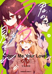 君のラブを見せてくれ！ （3）