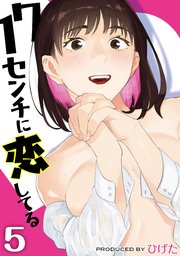 17センチに恋してる(5)