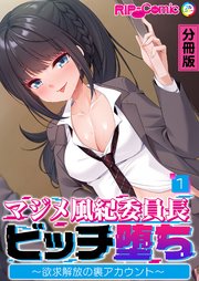 マジメ風紀委員長ビッチ堕ち ～欲求解放の裏アカウント～ 分冊版(1)