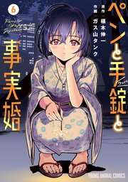 ペンと手錠と事実婚 6巻