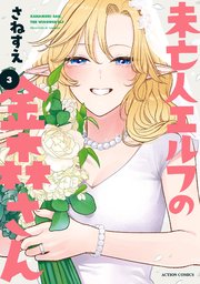 未亡人エルフの金森さん