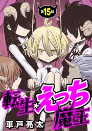 [ハレム]転生☆えっち魔王 第15話