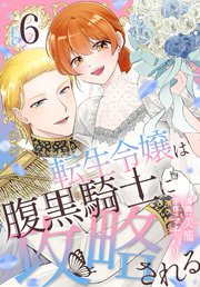 転生令嬢は腹黒騎士に攻略される転生令嬢は腹黒騎士に攻略される【コミックシーモア限定おまけ付き】 6巻
