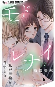 モドレナイ-私が指輪を外すとき-【マイクロ】 17