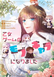 乙女ゲームのモブキャラになりました【タテヨミ】第157話