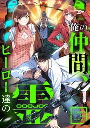俺の仲間、ヒーロー達の霊【タテヨミ】第81話