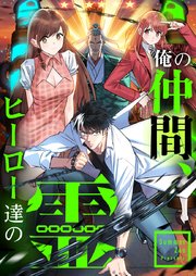 俺の仲間、ヒーロー達の霊【タテヨミ】第81話