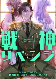 戦神リベンジ【タテヨミ】第43話