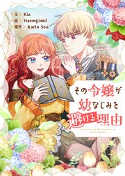 その令嬢が幼なじみを避ける理由【タテヨミ】第44話