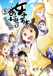女子高生とお悩みと四字熟語