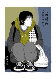 しのだ、の 11 「女おじさん」 下