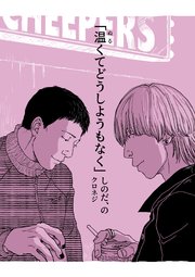 しのだ、の 12 「温くてどうしようもなく」