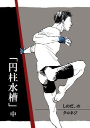 しのだ、の 15 「円柱水槽」中