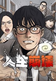 人生崩壊 36【タテヨミ】