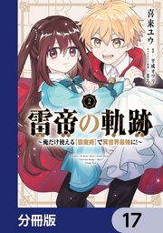 雷帝の軌跡 ～俺だけ使える【雷魔術】で異世界最強に！～【分冊版】 17