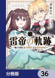 雷帝の軌跡 ～俺だけ使える【雷魔術】で異世界最強に！～【分冊版】