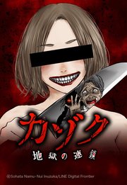 カゾク 地獄の連鎖 27「春日家その後 ク」【タテヨミ】