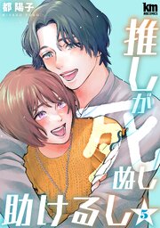 推しが死ぬし助けるし