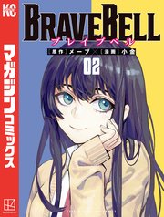 BRAVE BELL（2）