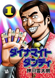 ダイナマイトダンディ