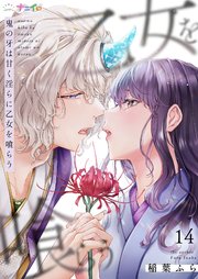 鬼の牙は甘く淫らに乙女を喰らう 14巻