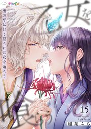 鬼の牙は甘く淫らに乙女を喰らう 15巻