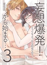 妄想爆発!から始まる…とってもえっちな僕でも好きですか?