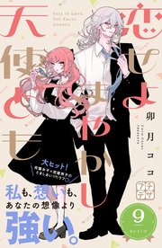 恋せよまやかし天使ども プチデザ（9）