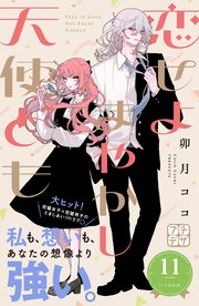 恋せよまやかし天使ども プチデザ（11）