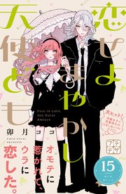 恋せよまやかし天使ども プチデザ（15）
