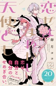 恋せよまやかし天使ども プチデザ（20）