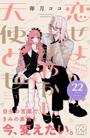 恋せよまやかし天使ども　プチデザ（２２）
