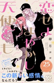 恋せよまやかし天使ども　プチデザ（２５）