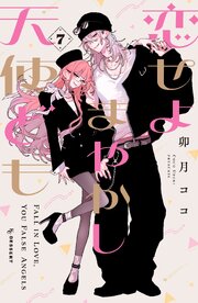 恋せよまやかし天使ども（７）