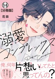 溺愛コンプレックス　分冊版（１４）