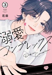 溺愛コンプレックス（３）