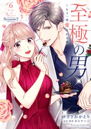 至極の男～もう一度愛される夜（６）