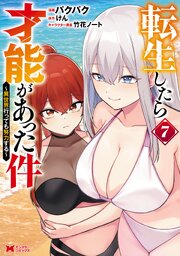 転生したら才能があった件 ～異世界行っても努力する～(コミック)