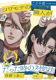 コワモテの隣人がΩだった時の対処法: 3.5@酔っ払い【小冊子】